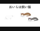 【GUMI】おいらは飼い猫【オリジナル曲】【ピアノ曲】【猫の歌】