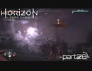【実況】ロマン溢れる世界でハンティング-part28-【Horizon Zero Dawn】