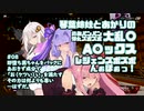 【apex】琴葉姉妹とあかりの鉄砲パンパン弾丸ズボズボ大乱〇A〇ックス ～即堕ち茜ちゃんをバックに あおきずで 「お（ケツい）い」を満たす その力は何よりも尊い …はずだ。 【VOICEROID実況】