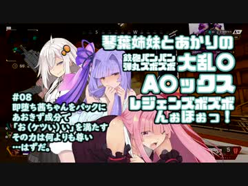 【apex】琴葉姉妹とあかりの鉄砲パンパン弾丸ズボズボ大乱〇A〇ックス ～即堕ち茜ちゃんをバックに あおきずで 「お（ケツい）い」を満たす その力は何よりも尊い …はずだ。 【VOICEROID実況】