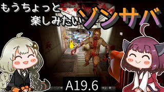 【7 days to die】きりきずともうちょっと楽しみたいゾンサバ a19.6　Part25【VOICEROID実況】