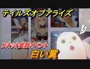 テイルズオブアライズ　白い翼　スキット会話イベント　＃５０【Tales of ARISE】
