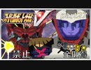 スーパーロボット大戦V、改造ステータス強化縛りの旅part27【voiceroid解説】