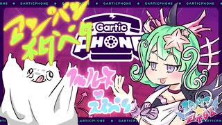 【Live☆Twin】リスナーとお絵描き伝言ゲームで危機再び？！【Gartic Phone】