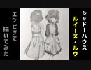 「シャドーハウス　ルイーズ/ルウ」還暦男がHB鉛筆1本で描いてみた。