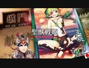 【覇者】聖獣戦姫909「おかしらの…」【三国志大戦】