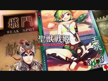 【覇者】聖獣戦姫909「おかしらの…」【三国志大戦】