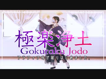 投稿一周年【極楽浄土】踊ってみました !!【ユバ】