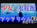 彷徨う少女と不気味な水族館：#2【アクアリウムは踊らない実況】