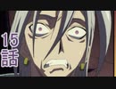 ユウシャと往く！　コードギアス実況視聴　part15