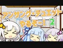 【実卓リプレイ】アンサング・デュエットやるぞー！ #2【ねこかわいい】