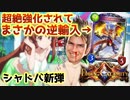 【 シャドバ 】新カードパック「Dawn of Calamity / 災禍を超えし者」まさかのシャドバト逆輸入、それも超絶強化されて。【 Shadowverse シャドウバース 】
