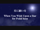 星に願いを(グランドハープ）When You Wish upon an Star for Pedal harp