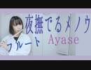 【フルート】夜撫でるメノウ／Ayase (self cover ver.)演奏してみた(歌詞付き)「あの頃は子供だったねと割り切るには」【full Cover by myon】