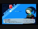 【PS2】ペルソナ３フェス　part74