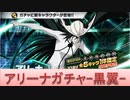BLEACH ブレソル実況 part2243(アリーナガチャ-黒翼-)