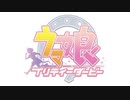 GIRL'S LEGEND U 【親友と歌ってみた】 #うま娘 嘉川