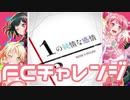 【実況】ガルパでFCチャレンジをやってみた。(1/3の純情な感情編)