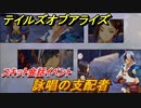 テイルズオブアライズ　詠唱の支配者　スキット会話イベント　＃５１【Tales of ARISE】