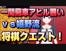 【将棋クエスト】一間飛車アヒル囲い　あまり勉強していないvs嬉野流戦に挑む【５分切れ負け】