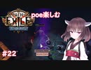 【Path of Exile】expeditionを楽しむ  #22　【VOICEROID実況】
