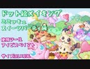 【ドット絵メイキング】ミミッキュスイーツパーティ【ポケモン】