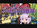 【デュエマ】ゆかりさんのDMEDH対戦録【キングマスター統率篇】