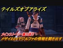 テイルズオブアライズ　メザイ２２４でジルファの情報を聞き出す　メインストーリー振り返り　＃５２【Tales of ARISE】
