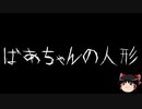 【ゆっくり怪談】一緒に怖い話をしませんか？？その464【洒落怖】