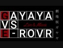 劇場版ガヤヤ GAYAYA VS E-ROVR～創世と裏切りの物語～