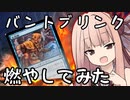 【MTG パウパー】火曜日だからPauper村燃やしにきたやで～。5村目