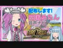 【ETS2・ATS】四国めたんナビを作りました！【A.I. VOICE (VOICEROID)実況？】
