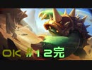 【LoL】OK【完】【実況プレイ】#12