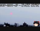 ゆっくりと一緒にSCPを紹介したい！その88【SCP】