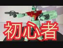 【ガンプラ初心者】10分ちょいで分かる！初心者の、初心者による、初心者のガンプラ【HGジム】