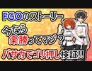 【ゆっくり解説】借りたバーサーカーでFGOのストーリーを攻略!!【Fate/Grand Order】