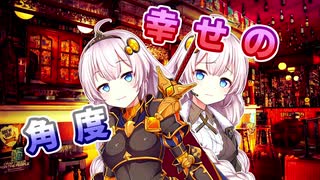 【ボイチェビDS劇場祭】幸せの角度【VOICEROID劇場】
