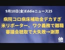 大失敗謝罪　副反応審議会でEddieしでかす　コロナ・911関連情報　FOからの通信