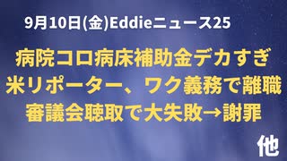 大失敗謝罪　副反応審議会でEddieしでかす　コロナ・911関連情報　FOからの通信