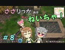 【Force of Nature 2】ささりっかおぶねいちゃ！　８【CeVIO実況】