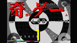 【LSD】奇ゲー実況プレイ #001(Day000~Day008)