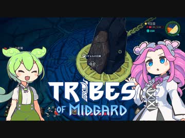 【tribes of midgard】黄昏に立ち向かう 北欧ずんだめたん part3【VOICEVOX実況】