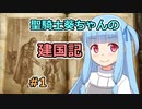 【パスファインダー：キングメーカー】聖騎士葵ちゃんの建国記 #1【VOICEROID実況】