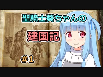 【パスファインダー：キングメーカー】聖騎士葵ちゃんの建国記 #1【VOICEROID実況】