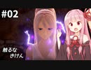 つづみ&茜 Tales of Arise #2【CeVIO&A.I.VOICE実況】