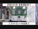 【 ラストランへの足跡 】 京阪5000系 営業運転終了