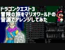 ドラゴンクエスト3 冒険の旅をスーパーマリオワールド音源でアレンジしてみた