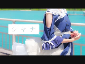 【翔星くるみ】シャナ【踊ってみた】