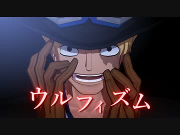 【MMDワンピ】ウルフィズム【サボ】