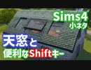 【Sims4】天窓の作り方と便利なShiftキー【ゆっくり】